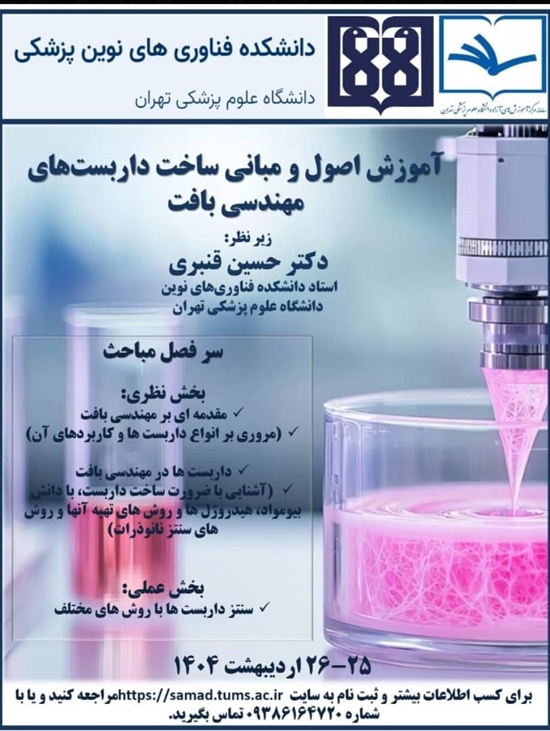  کارگاه آموزش اصول و مبانی ساخت داربست‌های مهندسی بافت 